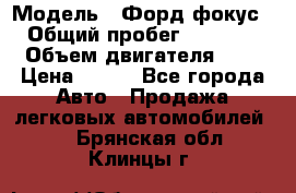  › Модель ­ Форд фокус 2 › Общий пробег ­ 175 000 › Объем двигателя ­ 2 › Цена ­ 320 - Все города Авто » Продажа легковых автомобилей   . Брянская обл.,Клинцы г.